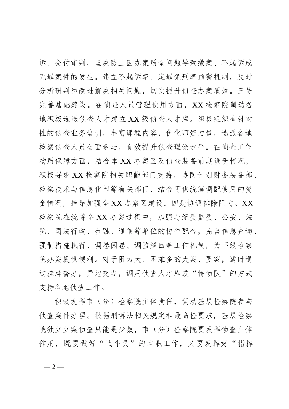 关于构建检察机关一体化侦查机制的调查研究材料_第2页