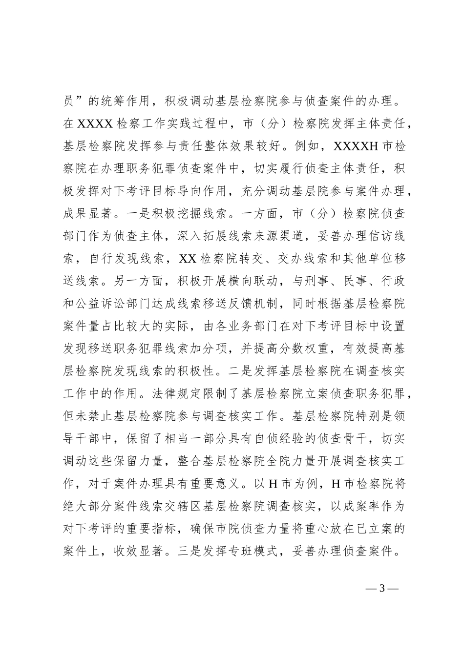 关于构建检察机关一体化侦查机制的调查研究材料_第3页