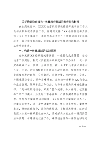 关于构建检察机关一体化侦查机制的调查研究材料