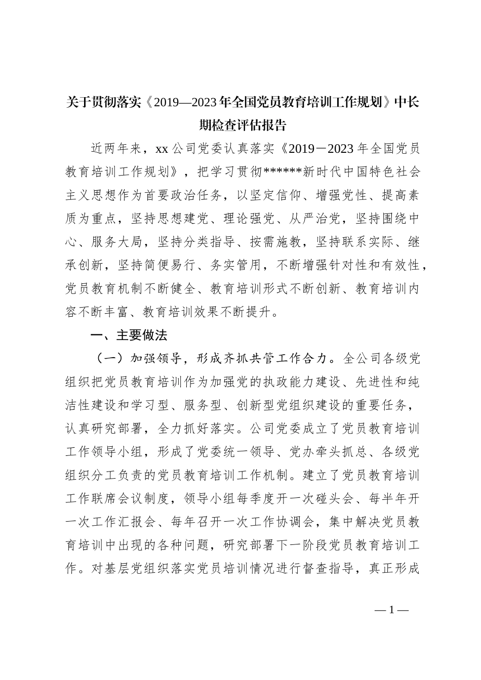 关于贯彻落实《2019—2023年全国党员教育培训工作规划》中长期检查评估报告_第1页