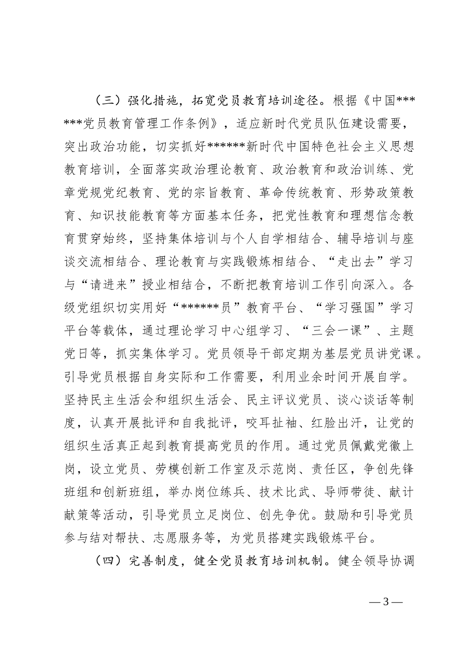 关于贯彻落实《2019—2023年全国党员教育培训工作规划》中长期检查评估报告_第3页