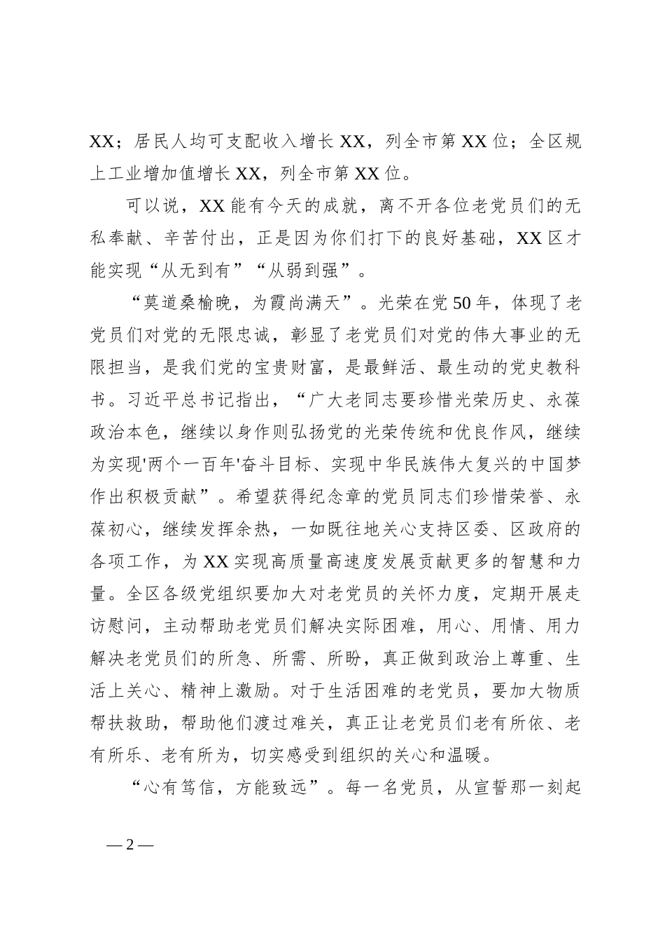 关于光荣在党50周年纪念章颁发暨七一表彰大会上的发言_第2页