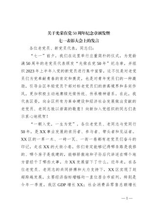 关于光荣在党50周年纪念章颁发暨七一表彰大会上的发言