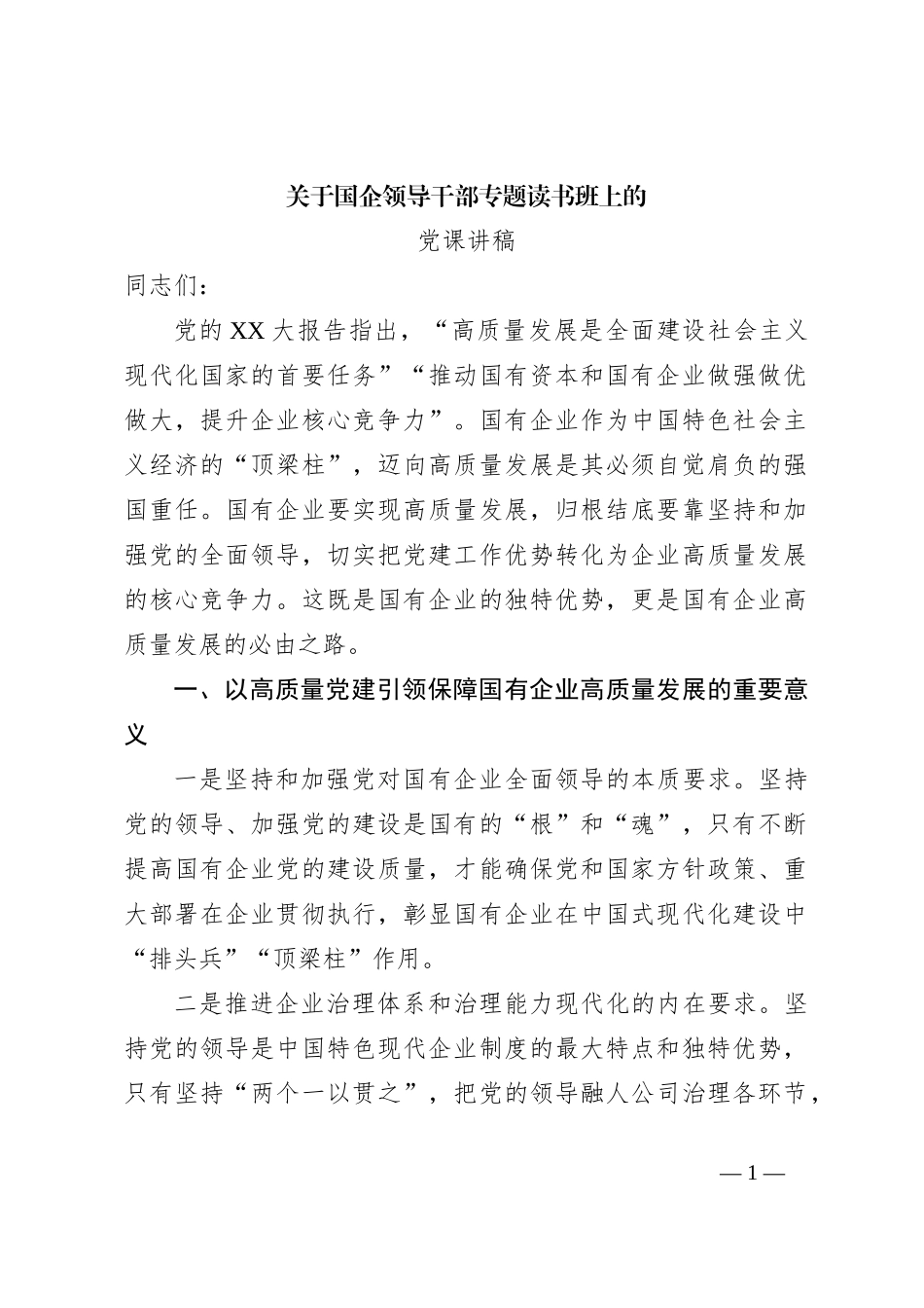 关于国企领导干部专题读书班上的党课讲稿_第1页