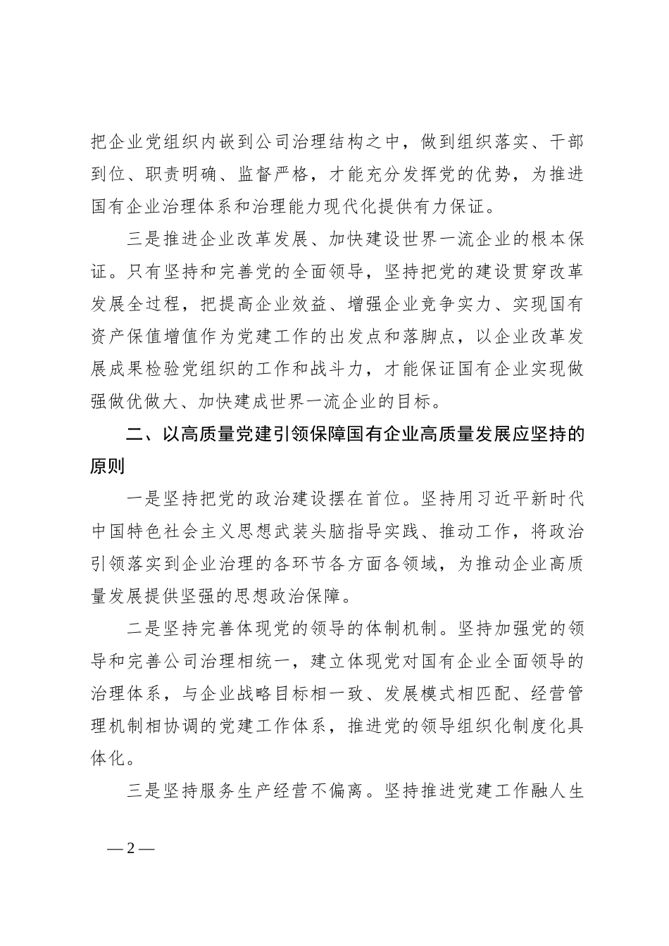 关于国企领导干部专题读书班上的党课讲稿_第2页