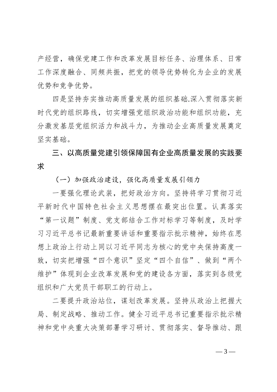 关于国企领导干部专题读书班上的党课讲稿_第3页