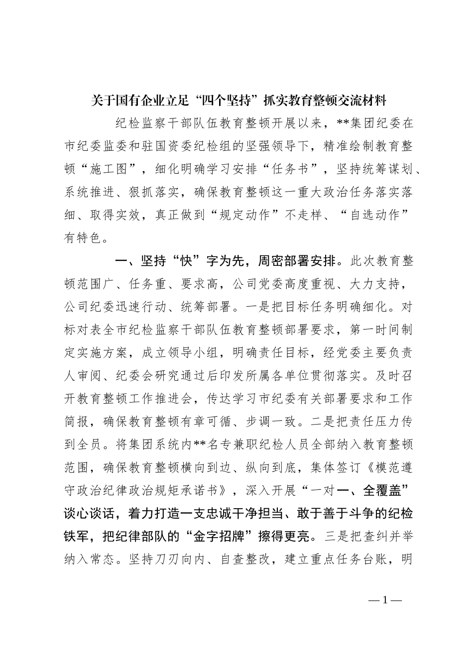 关于国有企业立足“四个坚持”抓实教育整顿交流材料_第1页