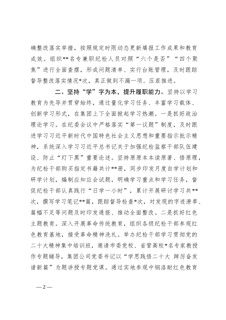 关于国有企业立足“四个坚持”抓实教育整顿交流材料_第2页