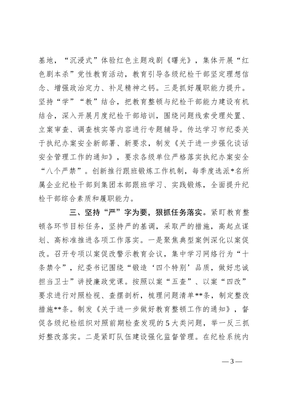 关于国有企业立足“四个坚持”抓实教育整顿交流材料_第3页