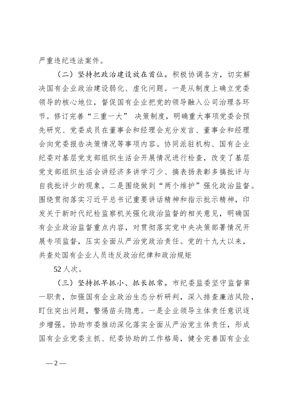 关于国有企业廉洁风险防控情况的调研报告._第2页