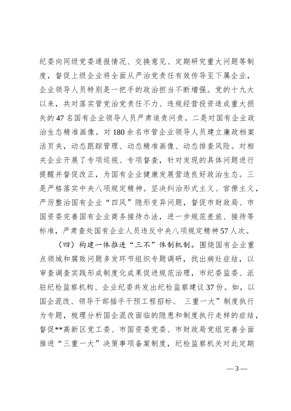 关于国有企业廉洁风险防控情况的调研报告._第3页