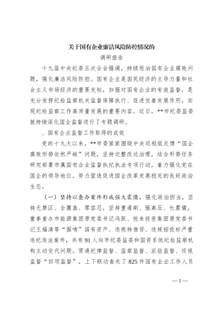 关于国有企业廉洁风险防控情况的调研报告.