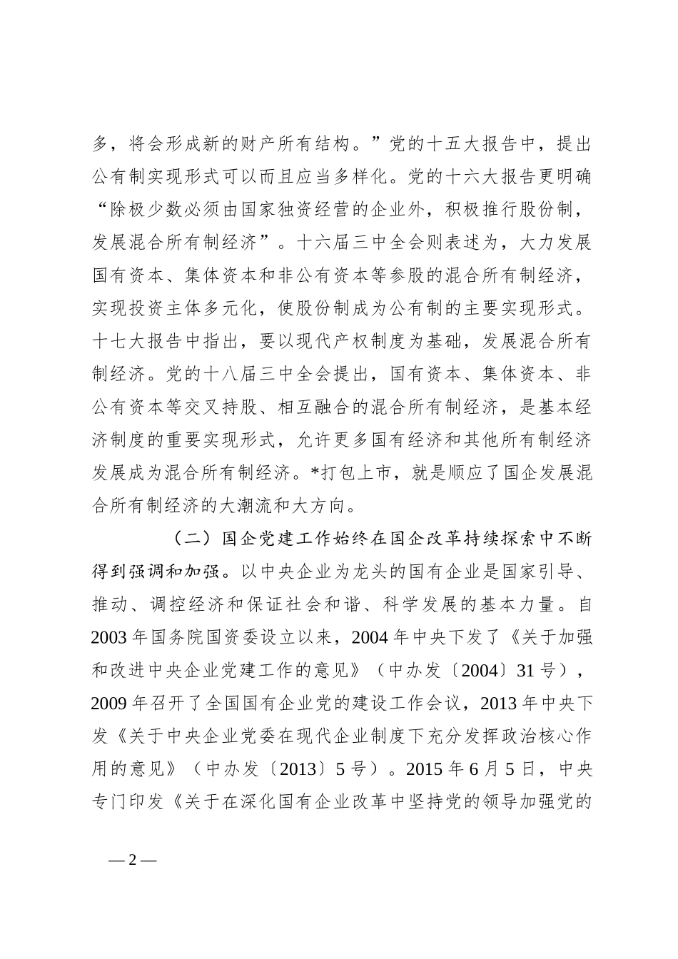 关于国有上市混合所有制企业党建工作案例研究_第2页