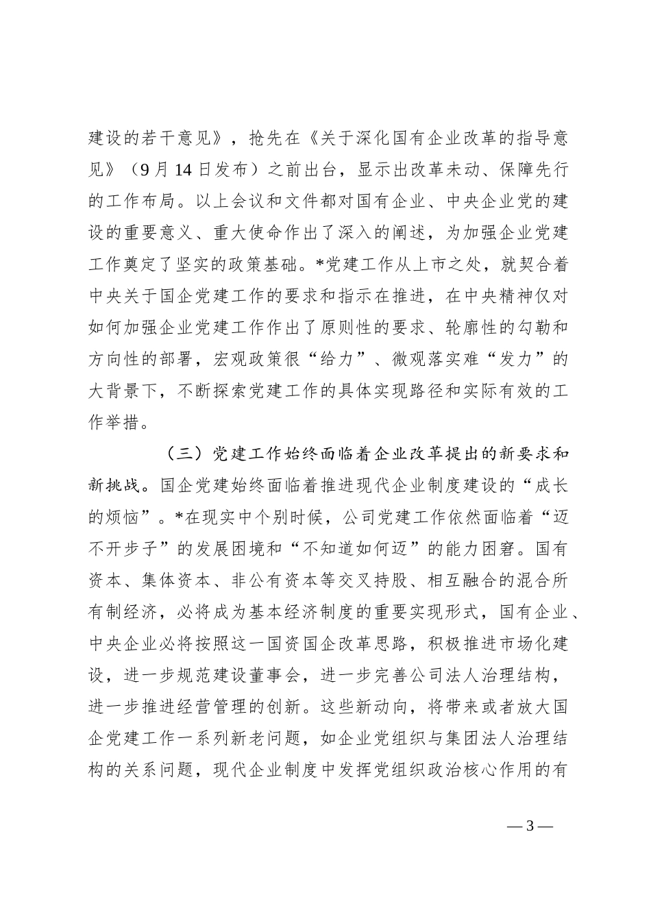 关于国有上市混合所有制企业党建工作案例研究_第3页