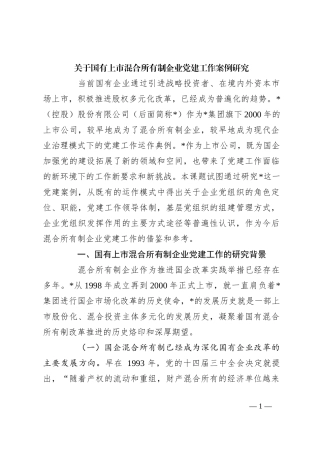 关于国有上市混合所有制企业党建工作案例研究