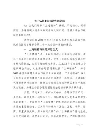 关于弘扬上海精神专题党课