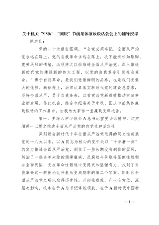 关于机关“中秋”“国庆”节前集体廉政谈话会会上的辅导授课
