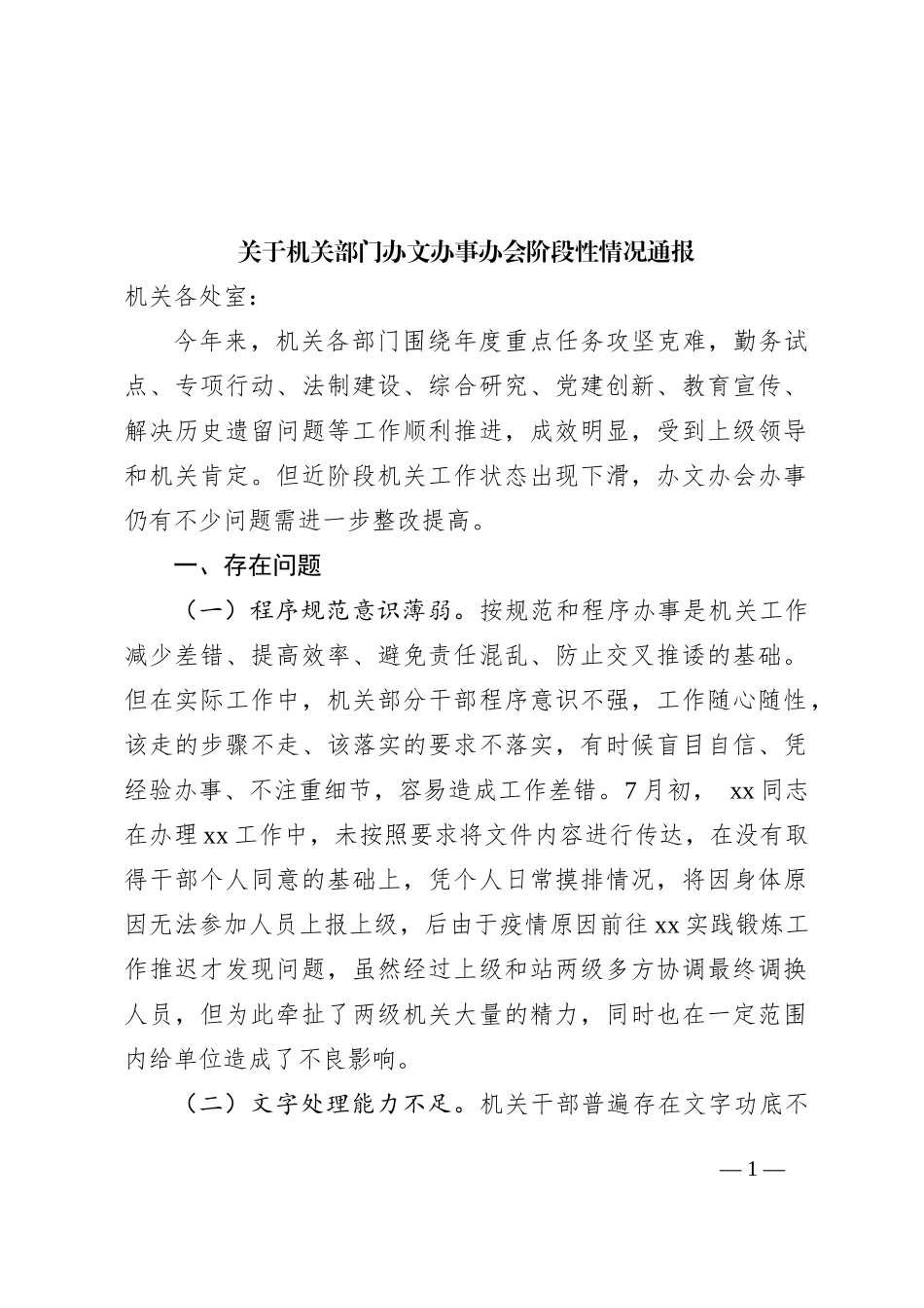 关于机关部门办文办事办会阶段性情况通报_第1页