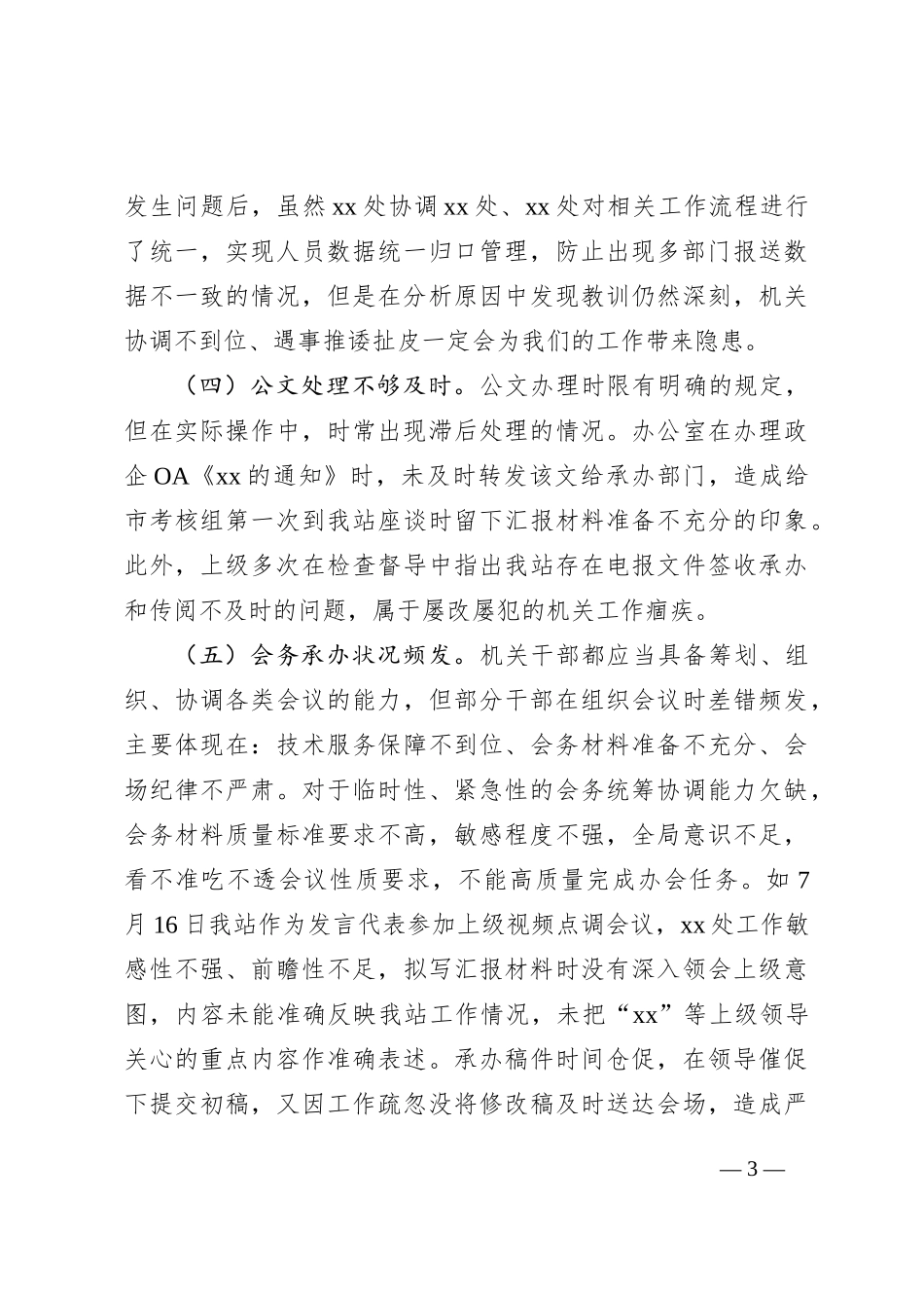关于机关部门办文办事办会阶段性情况通报_第3页