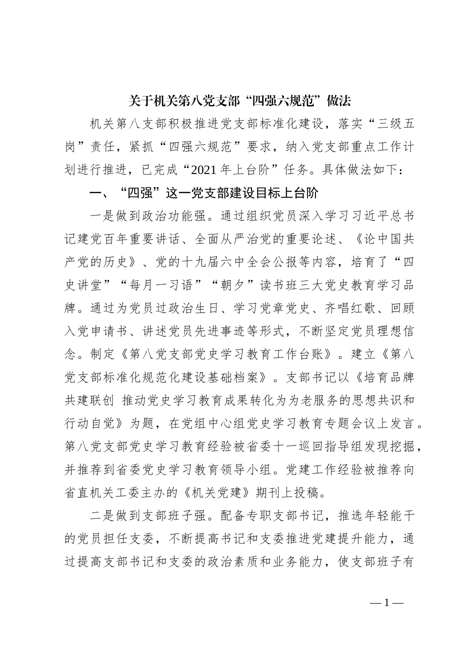 关于机关第八党支部“四强六规范”做法_第1页