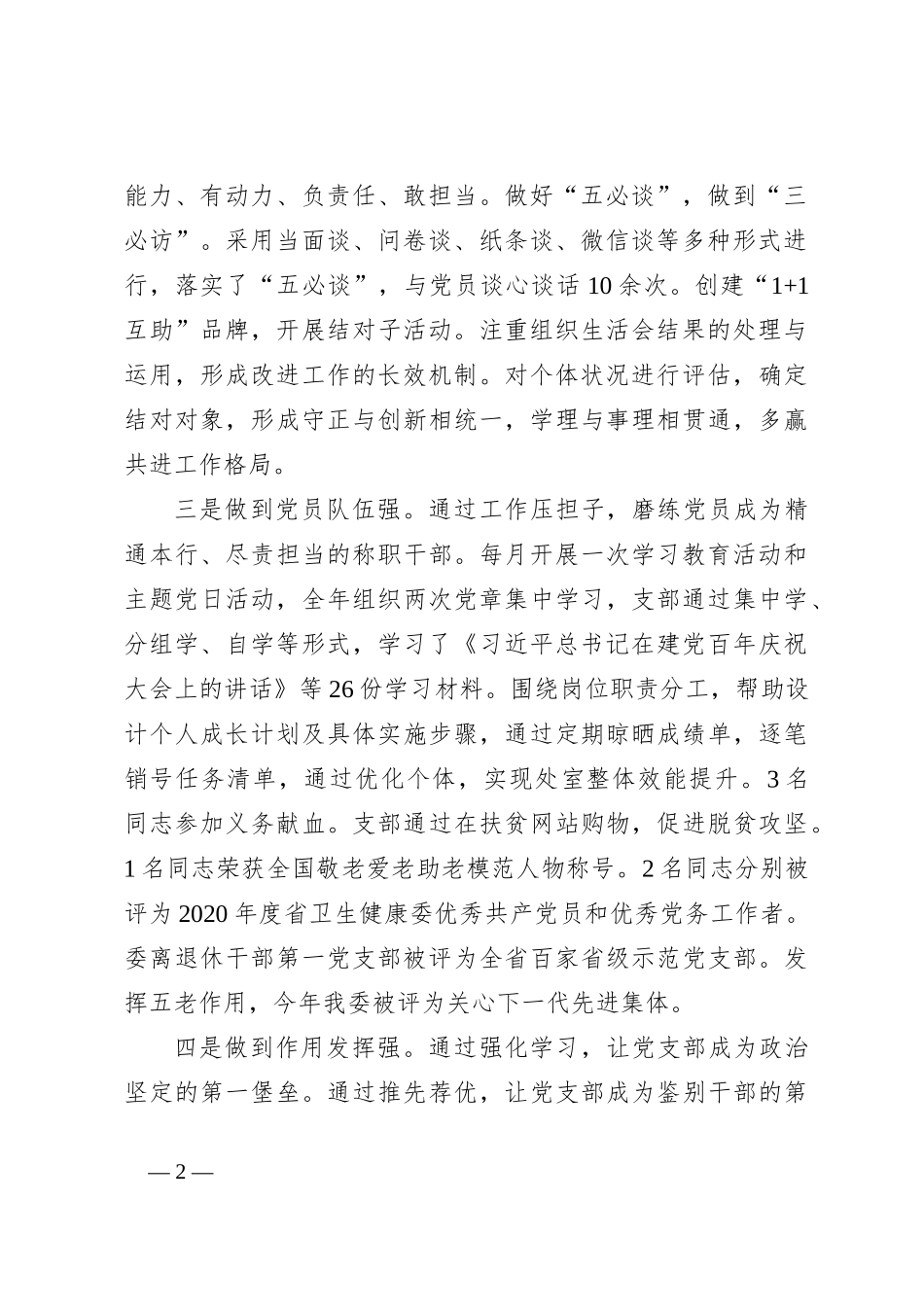 关于机关第八党支部“四强六规范”做法_第2页