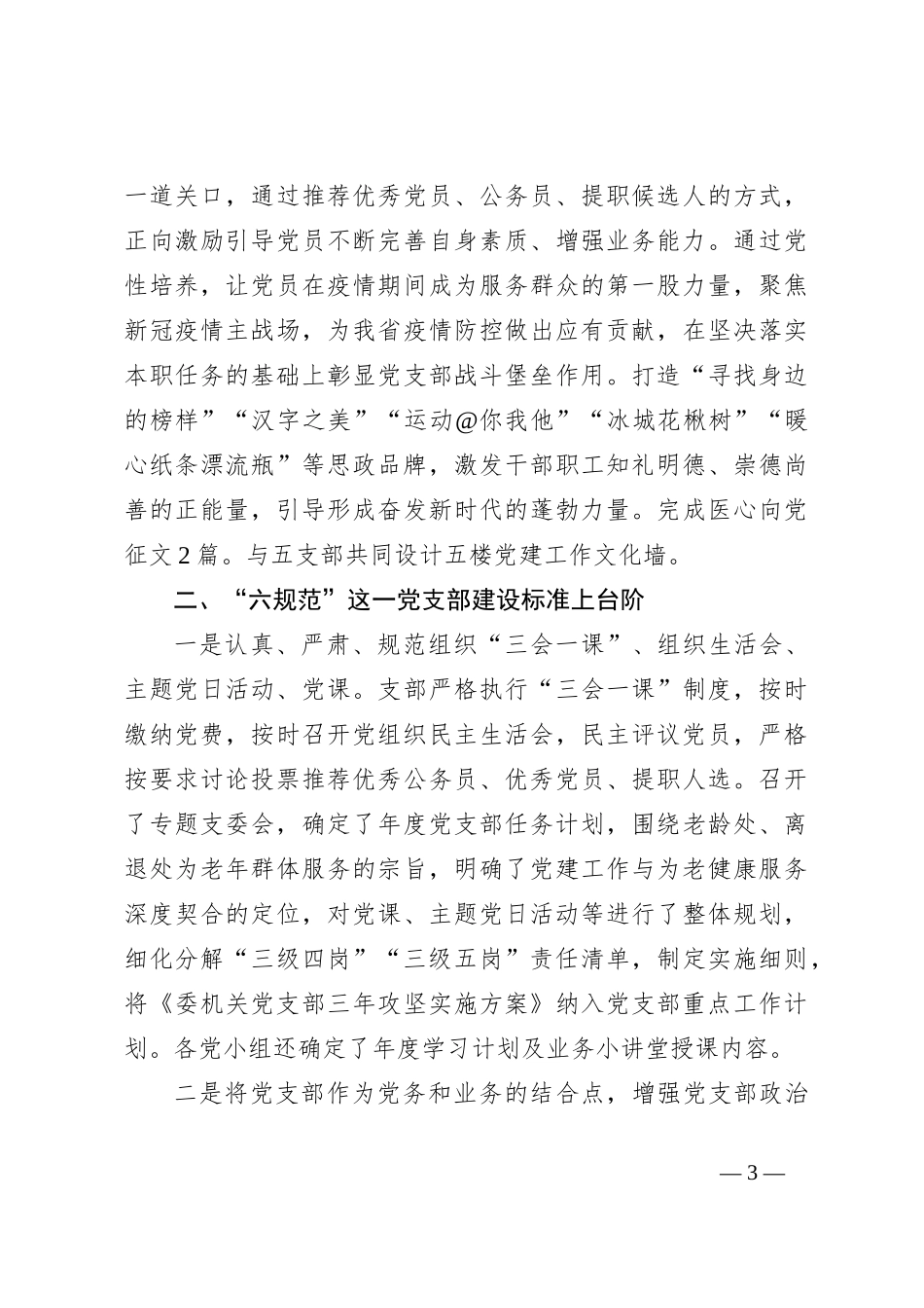 关于机关第八党支部“四强六规范”做法_第3页