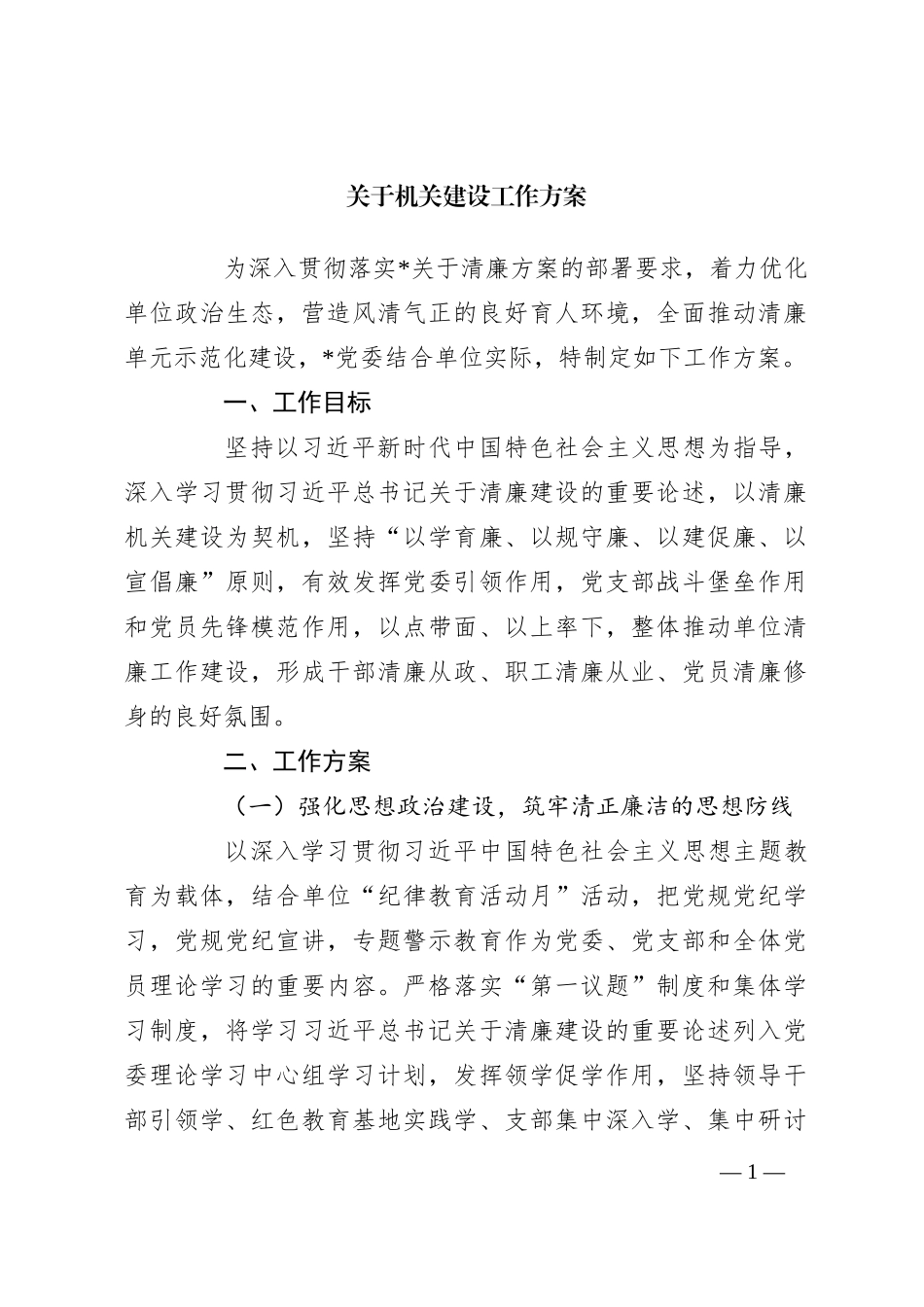 关于机关建设工作方案_第1页