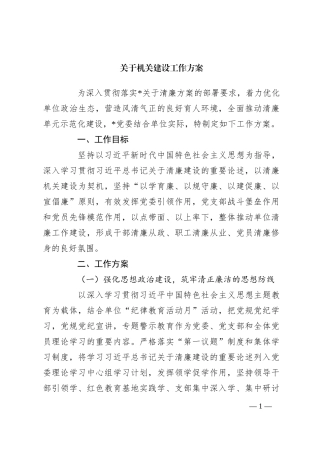 关于机关建设工作方案