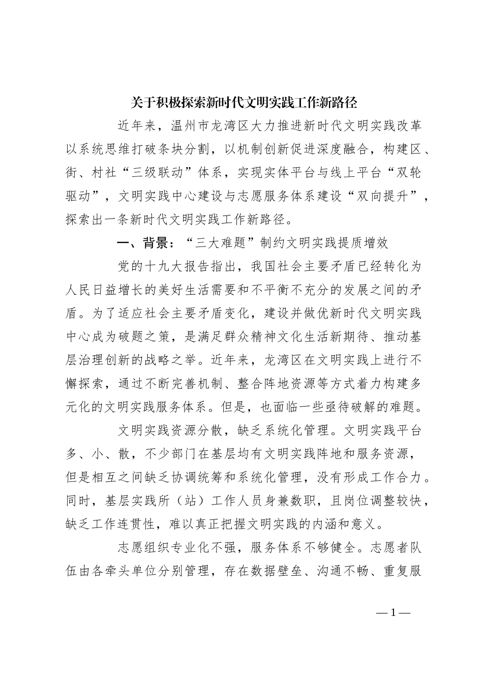 关于积极探索新时代文明实践工作新路径_第1页