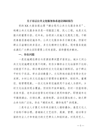 关于基层公共文化服务体系建设调研报告