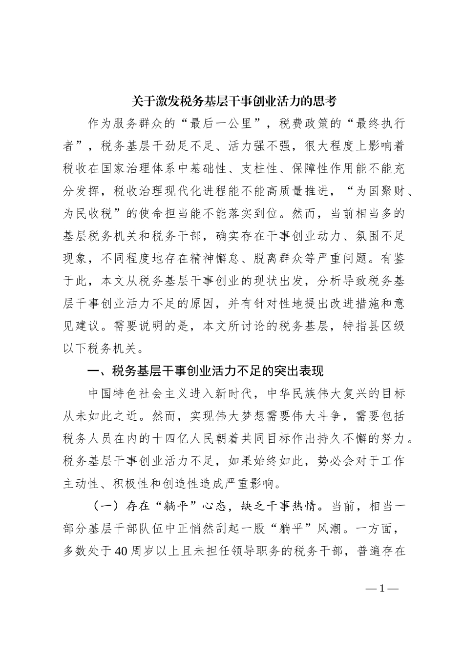 关于激发税务基层干事创业活力的思考_第1页
