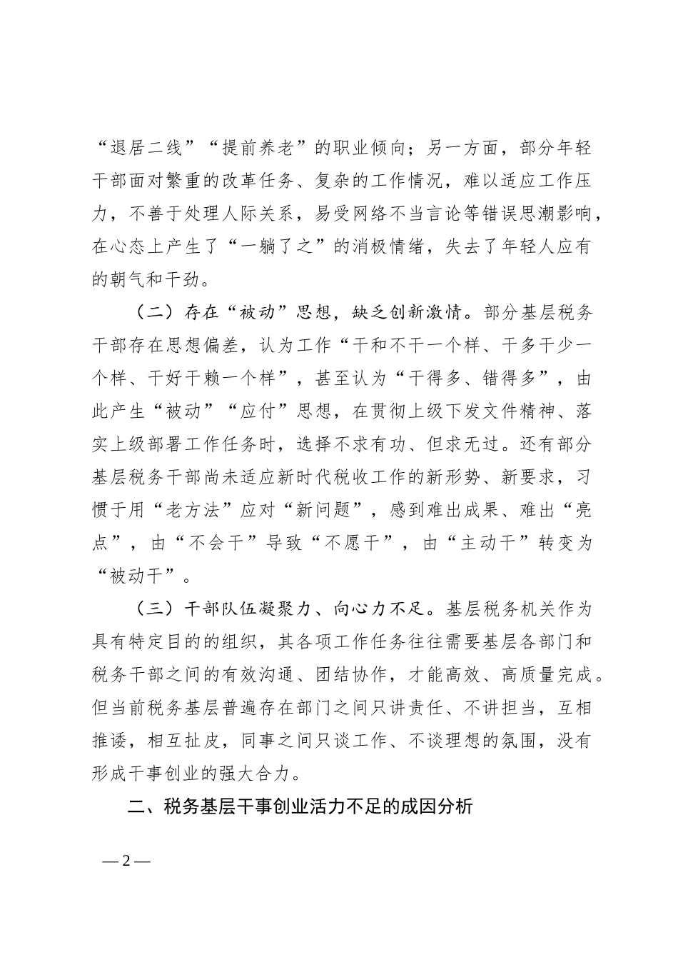 关于激发税务基层干事创业活力的思考_第2页