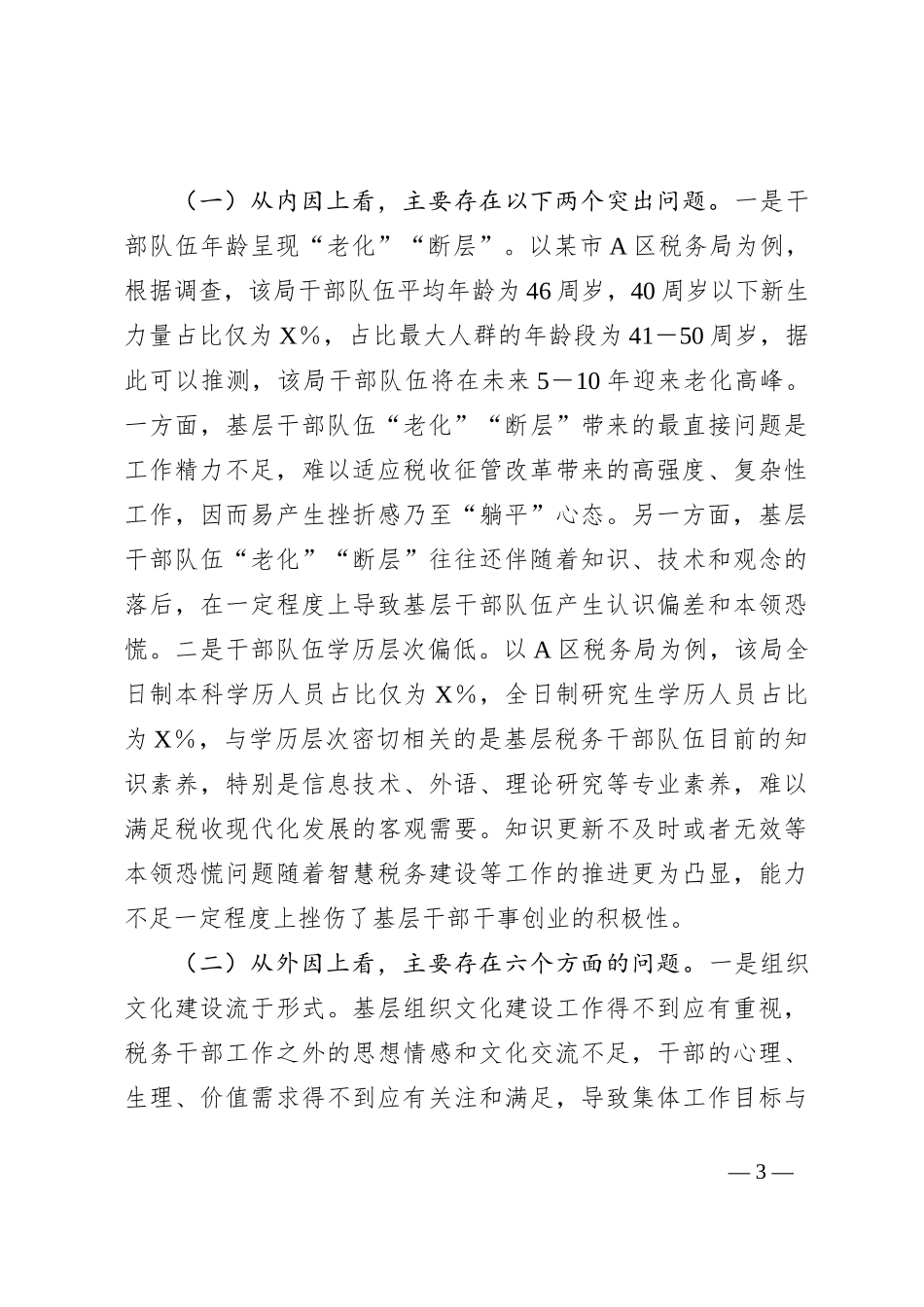 关于激发税务基层干事创业活力的思考_第3页