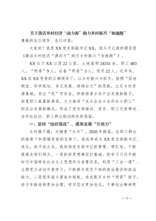 关于激活乡村经济“动力源”助力乡村振兴“加速跑”