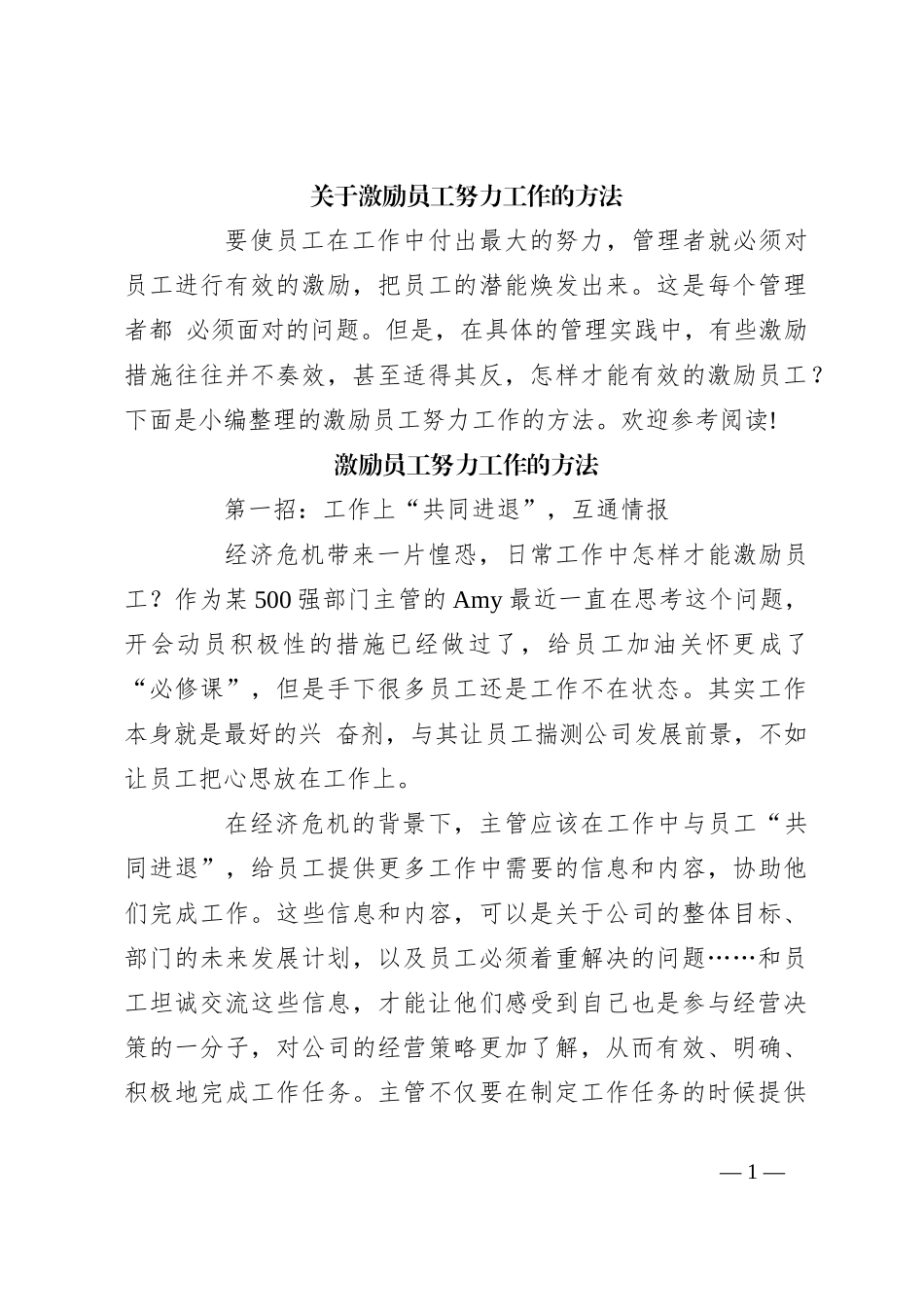 关于激励员工努力工作的方法_第1页