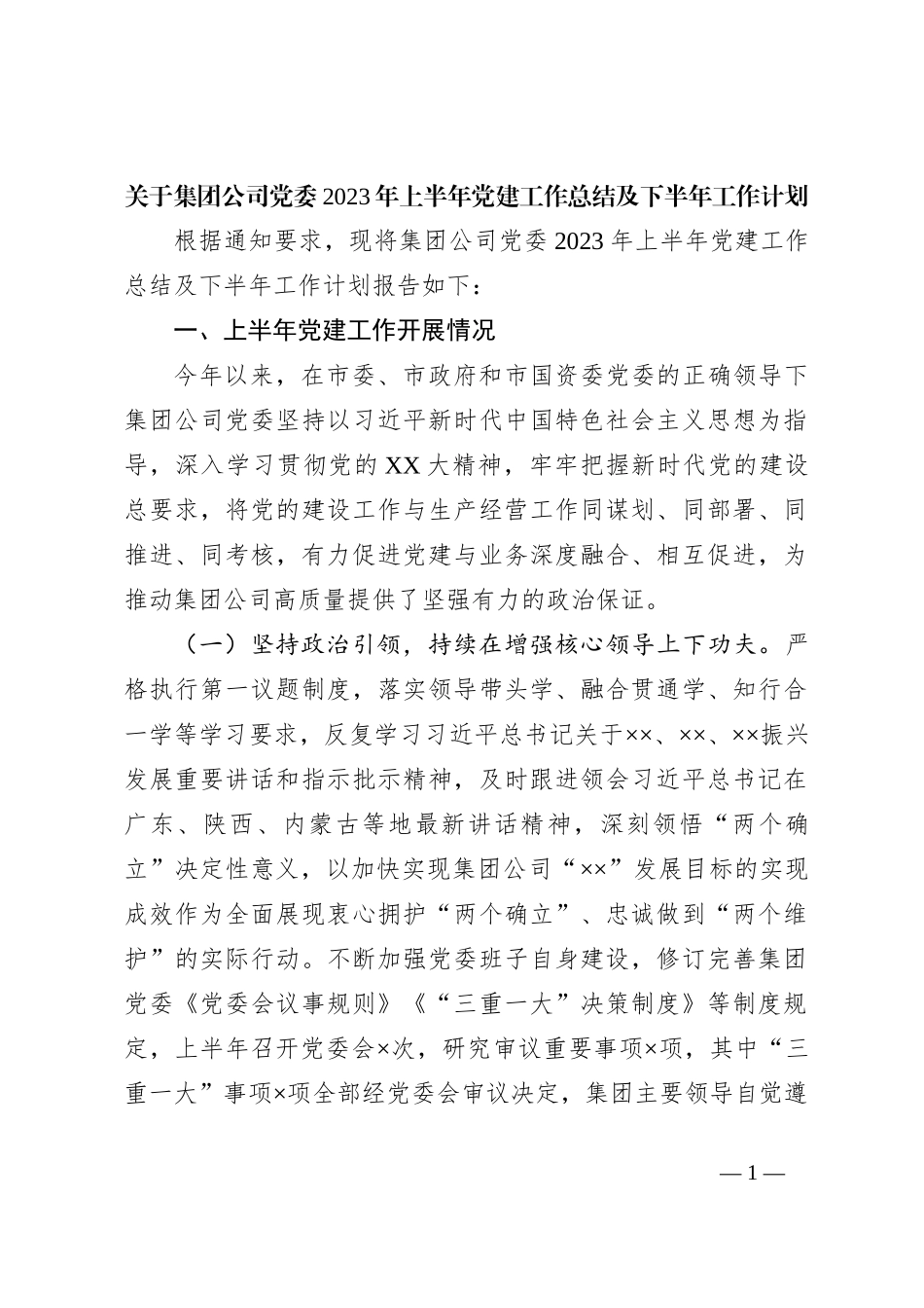 关于集团公司党委2023年上半年党建工作总结及下半年工作计划_第1页