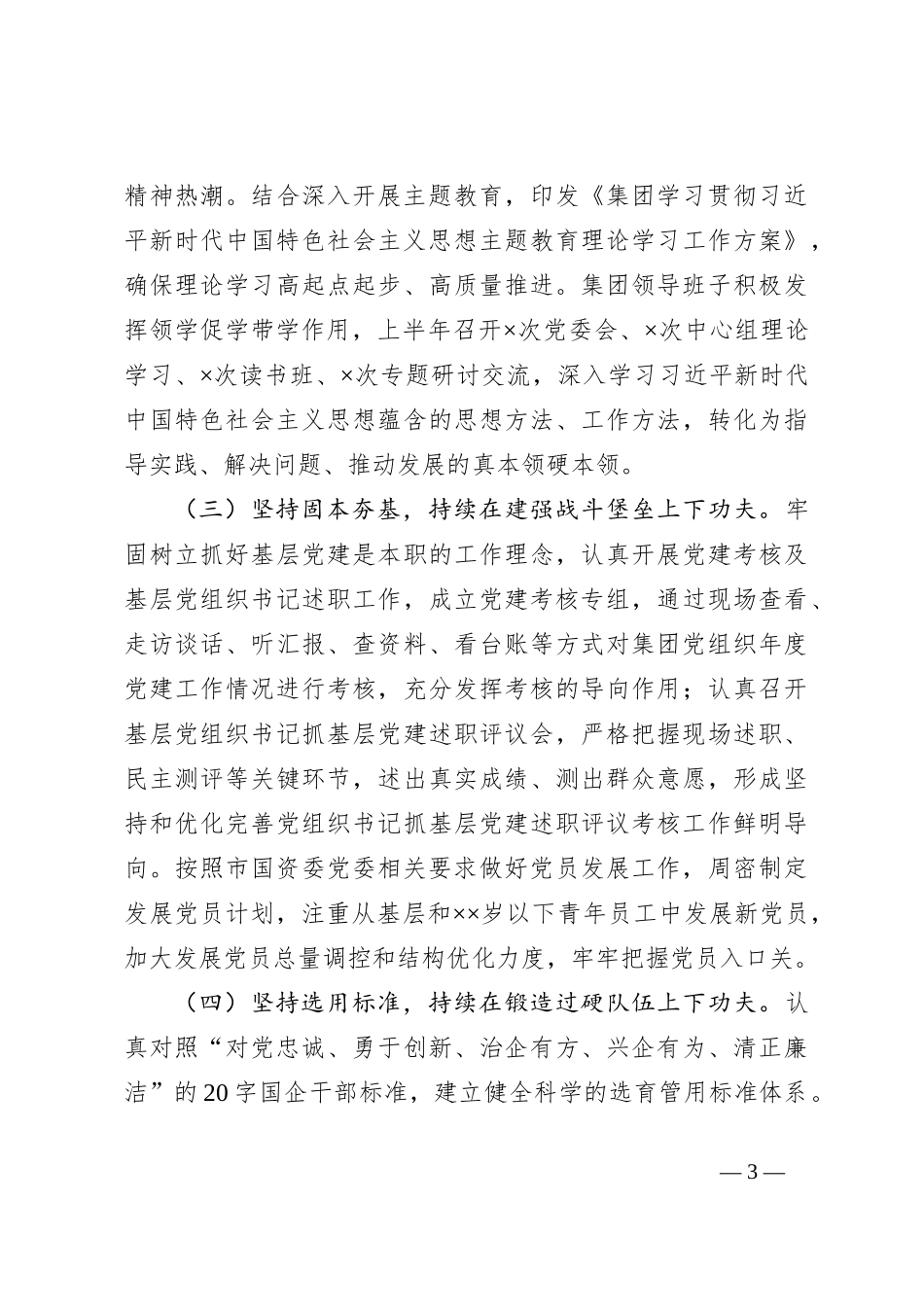 关于集团公司党委2023年上半年党建工作总结及下半年工作计划_第3页