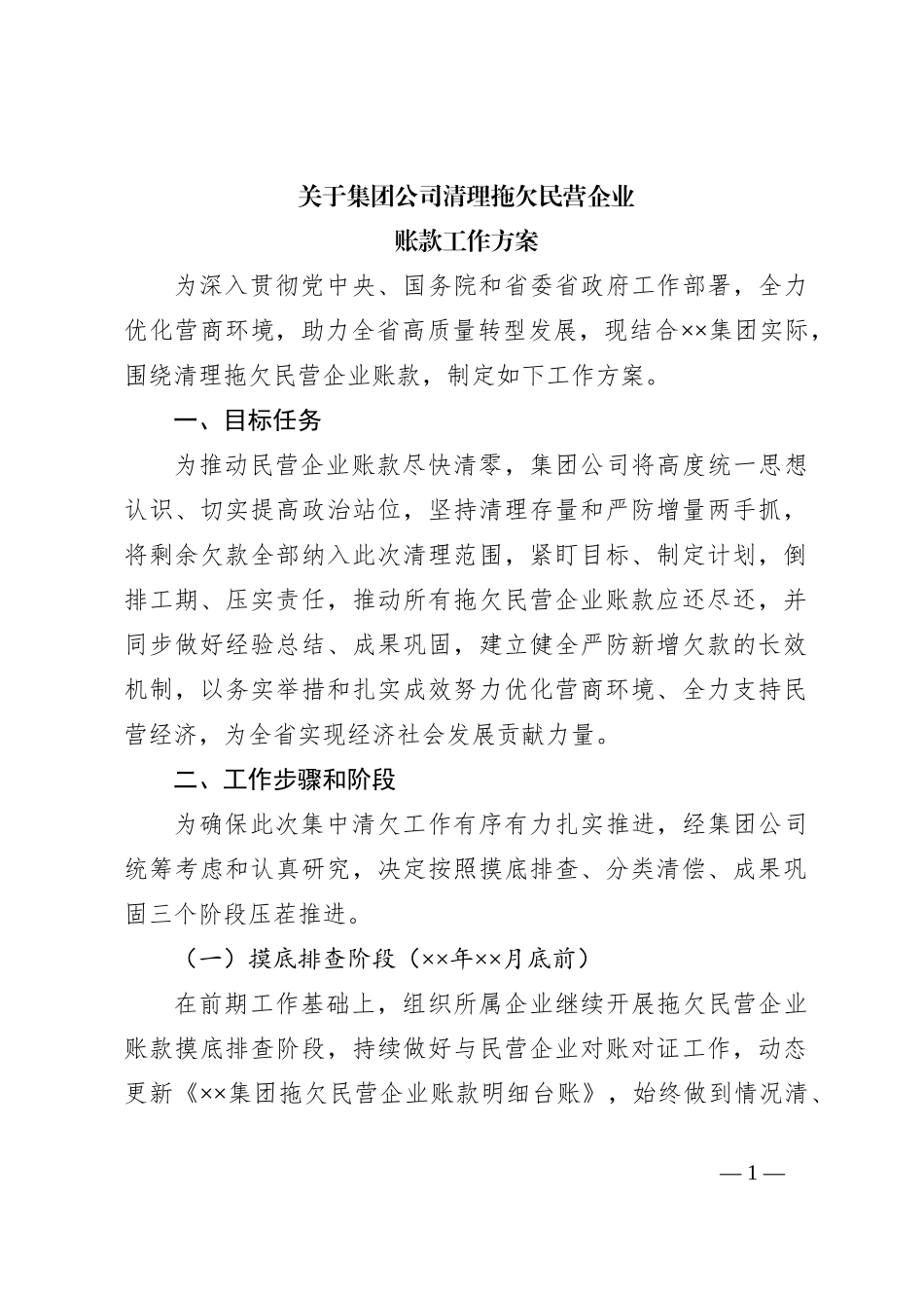 关于集团公司清理拖欠民营企业账款工作方案_第1页