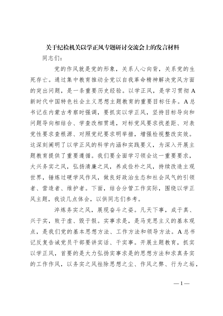 关于纪检机关以学正风专题研讨交流会上的发言材料_第1页