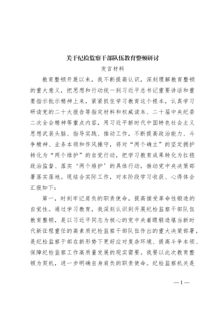 关于纪检监察干部队伍教育整顿研讨发言材料