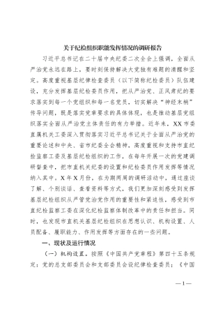 关于纪检组织职能发挥情况的调研报告
