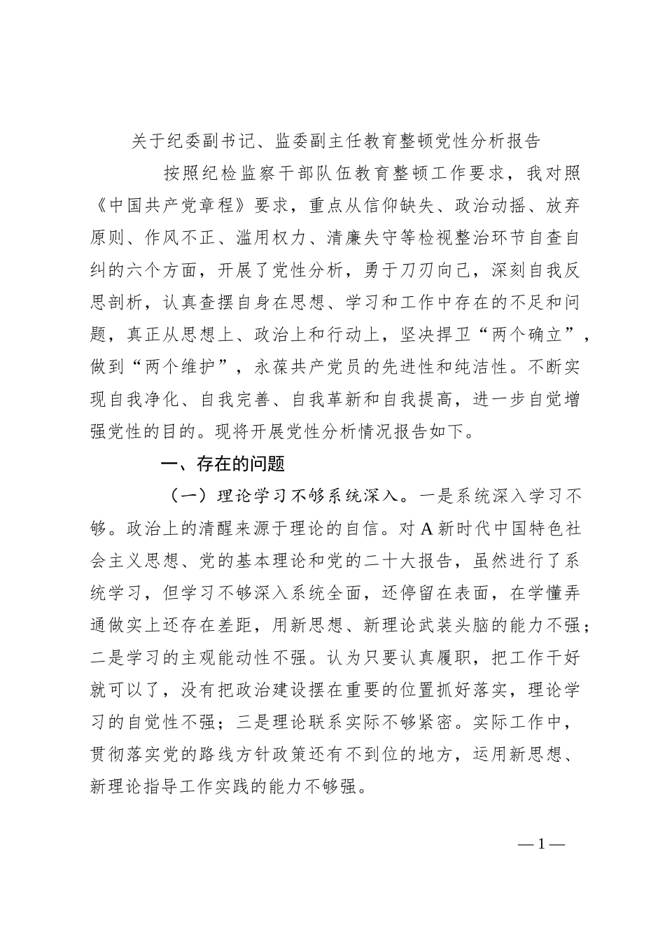 关于纪委副书记、监委副主任教育整顿党性分析报告_第1页