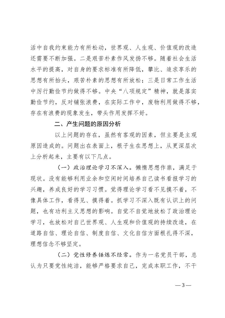 关于纪委副书记、监委副主任教育整顿党性分析报告_第3页