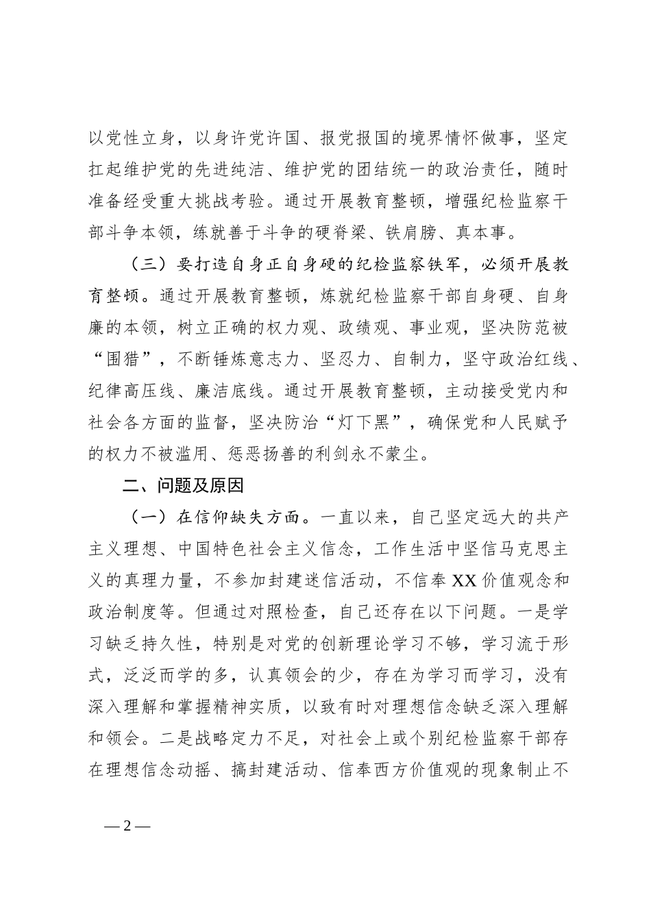关于纪委书记纪检监察干部队伍教育整顿个人党性分析报告_第2页