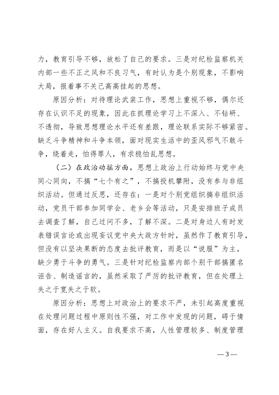 关于纪委书记纪检监察干部队伍教育整顿个人党性分析报告_第3页