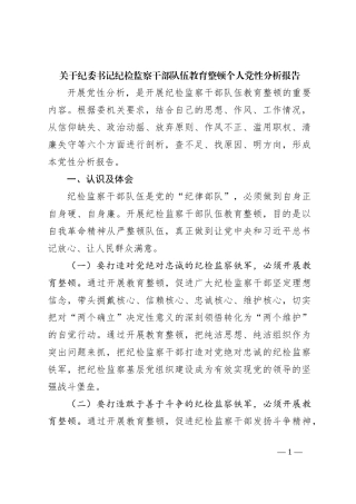关于纪委书记纪检监察干部队伍教育整顿个人党性分析报告