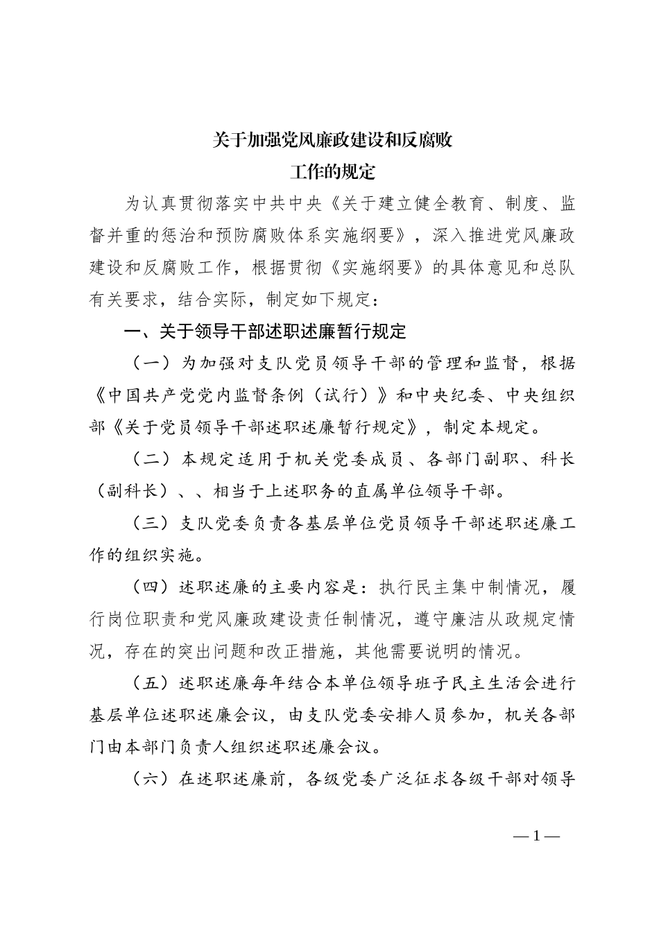 关于加强党风廉政建设和反腐败工作的规定_第1页