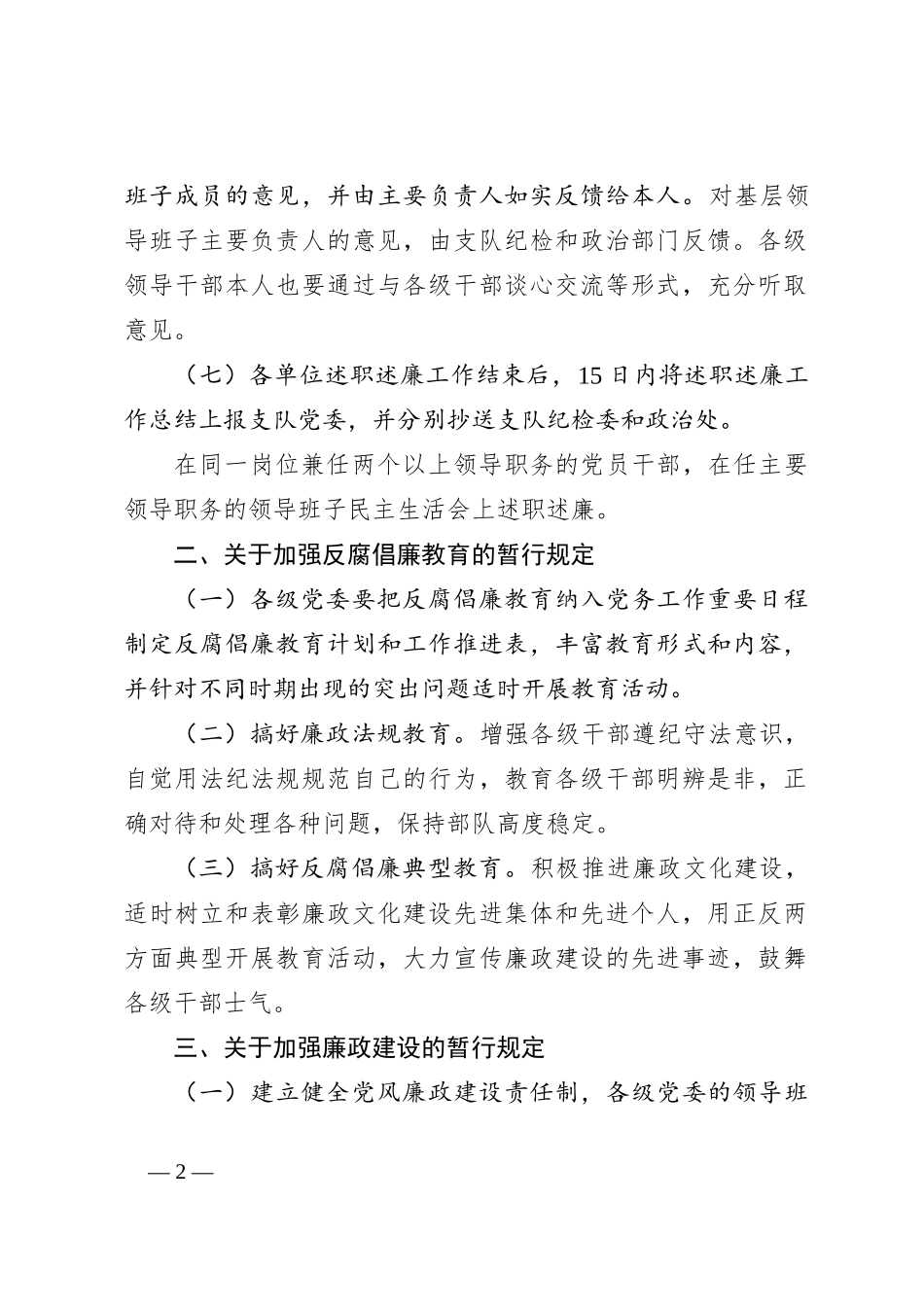 关于加强党风廉政建设和反腐败工作的规定_第2页