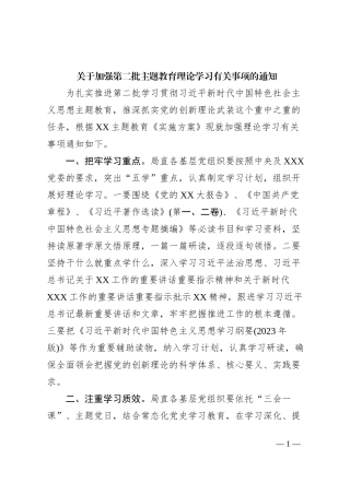关于加强第二批主题教育理论学习有关事项的通知
