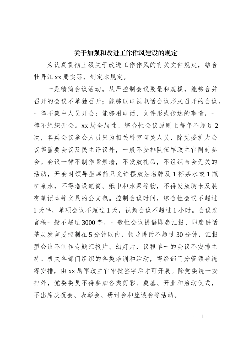 关于加强和改进工作作风建设的规定_第1页